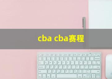 cba cba赛程